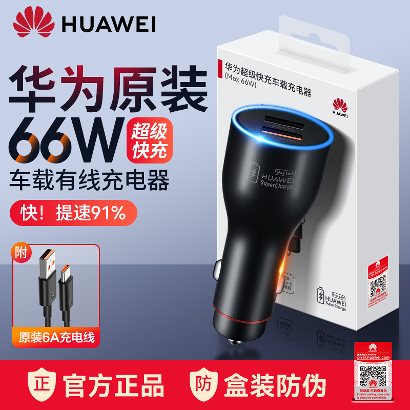 华为车载充电器66W超级快充原装正品mate60pro/p50/40/30/20/X2/3/x5/RS大功率88w汽车充点烟器闪充转换插头 3C数码配件 手机充电器 原图主图