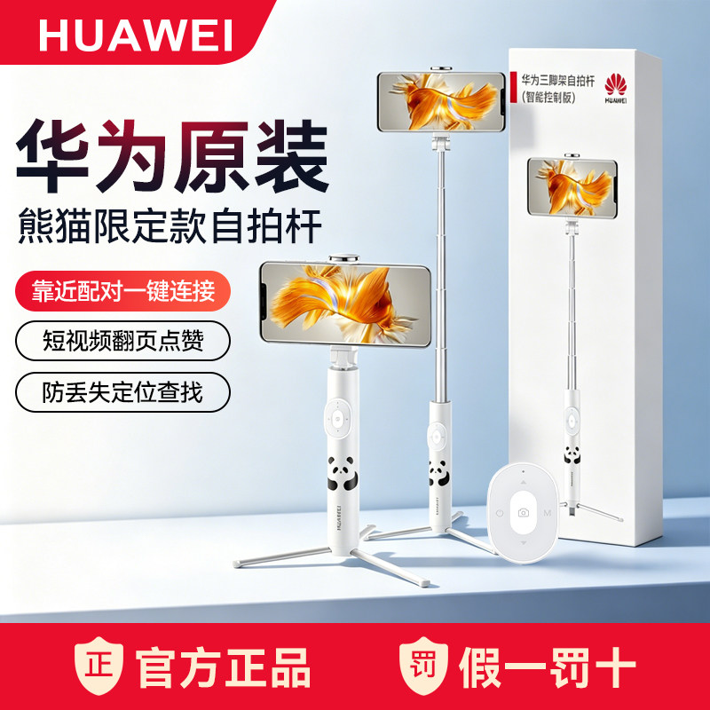 华为原装三脚架自拍杆智能控制版 熊猫和花主题限定款 便携式支架遥控拍照短视频翻页点赞幻灯片手机通用神器