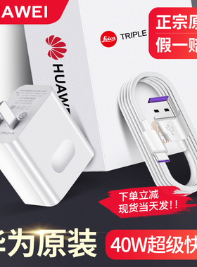 华为40W充电器原装正品超级快充手机typec套装Mate30pro/20/10/9 P30/40/20Pro nova7/5/6荣耀30插头官方正品