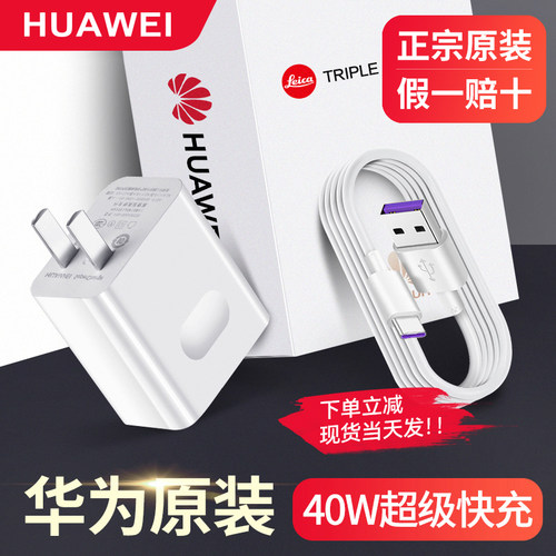 华为原装40W充电器超级快充