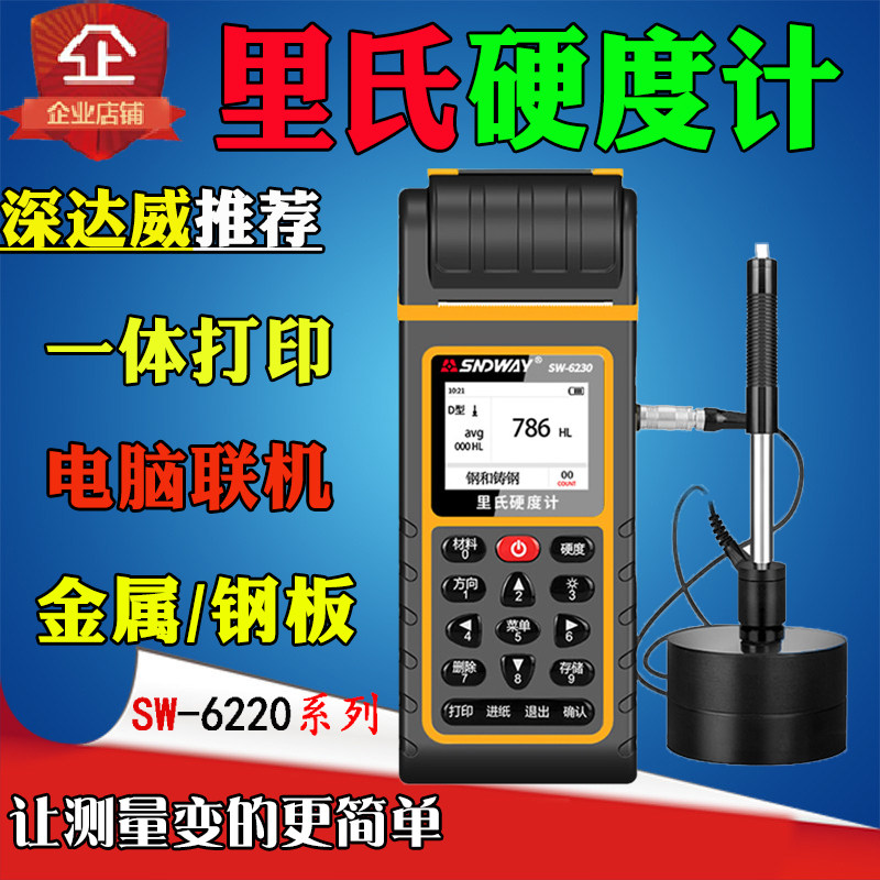 深达威里氏硬度计D型冲击装置SW-6210/6220/6230硬度计探头传感器