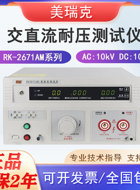 美瑞克RK-2671AM系列高压仪AC/DC0-5数显耐压测试仪10KV正弦波形
