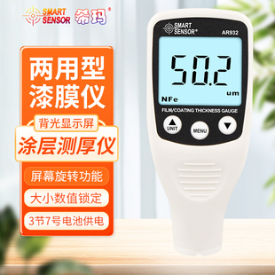 希玛AR932铁铝两用涂层测厚仪高精度金属底油漆厚度检测仪漆膜仪