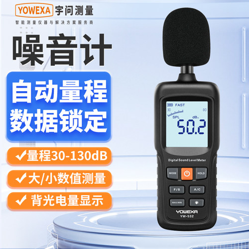 宇问高精度分贝仪噪音测试仪YW532环境音量声压噪音检测仪分贝计