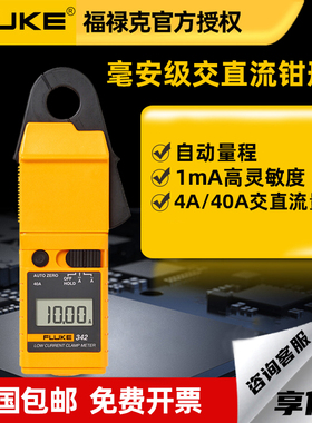 FLUKE福禄克毫安级数字钳形表F342交直流自动钳形表原LH41A升级版