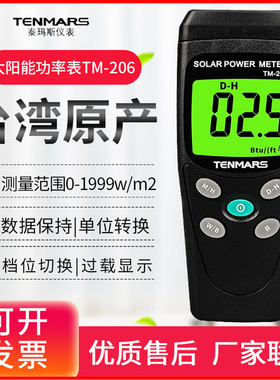 台湾泰玛斯TM206/207太阳能功率表辐照仪辐射功率光强度检测仪