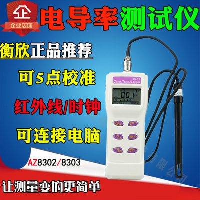 台湾衡欣AZ8303电导率测