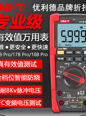 优利德UT15B/17B/18BPro高精度大屏数字万用表防烧真有效值万能表