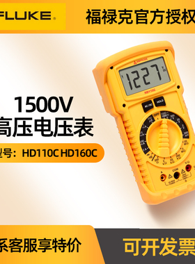 FLUKE福禄克HD110C HD160C安博Amprobe万用表1500V高压电压检测表