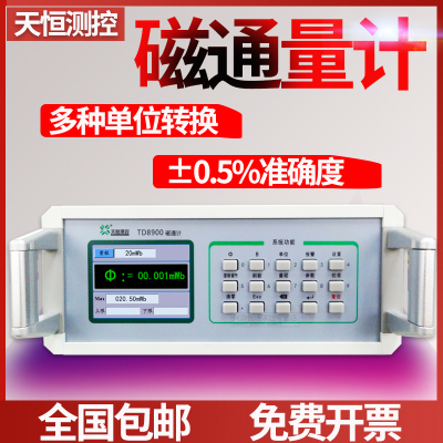 天恒TD8900数字磁通计高精度积分型磁通表可选择磁瓦工装霍兹线圈