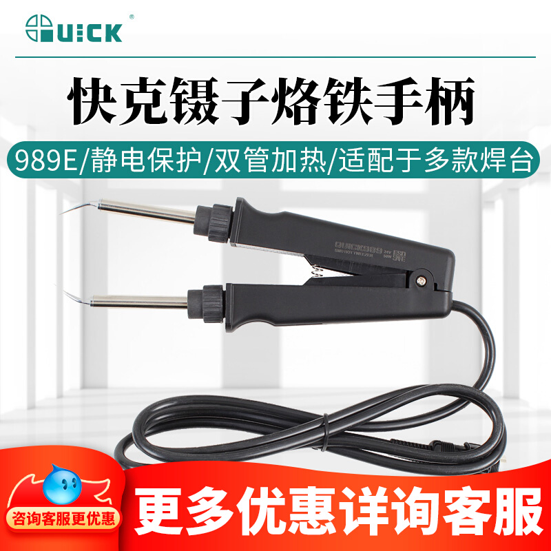 QUICK/快克镊子烙铁手柄989E与969,967,936焊台防静电焊台烙铁头