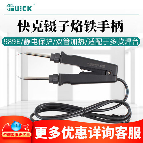 QUICK/快克镊子烙铁手柄9