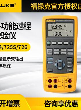 FLUKE福禄克F724/F725S/F726多功能过程校验准仪温度校准器