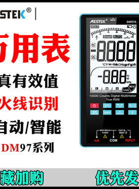 迈斯泰克DM97A数字万用表DM97S+数字彩屏显示电容温度熔断报警
