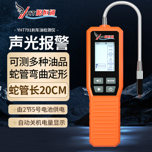 源恒通汽车刹车油检测仪YHT791高精度制动液检测笔含水分测试仪