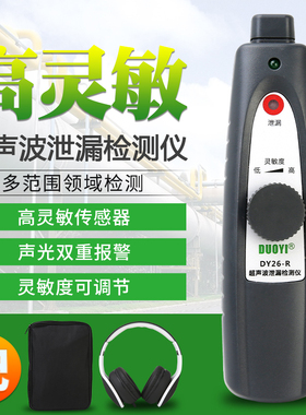 多一DY26A超声波泄漏检测仪轮胎泄露汽车空调刹车压缩气体检漏