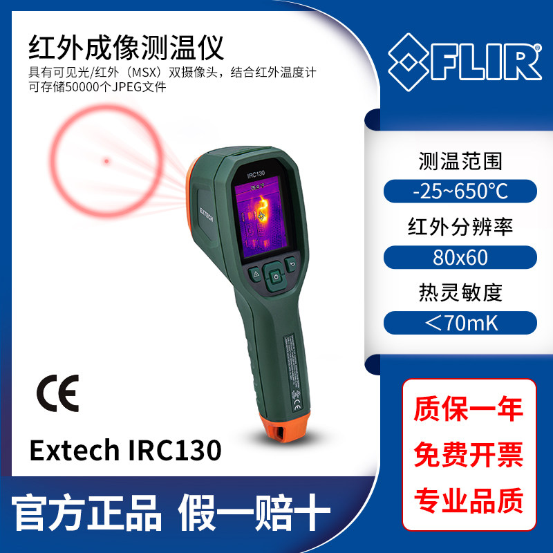FLIR菲力尔IRC130手持式红外线红外热像仪高精度带MSX的热成像