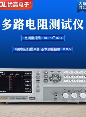 EUCOL优高多路电阻测试仪U2516X多通道直流低电阻测试仪