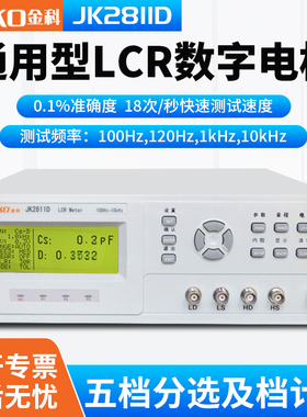 金科LCR数字电桥测试仪JK2811D/JK2817B/JK2817N/JK2830/JK2832