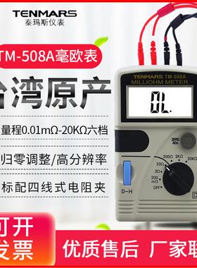 台湾泰玛斯TM508A低电阻测量仪毫欧表毫欧姆测试仪YF510/509/520