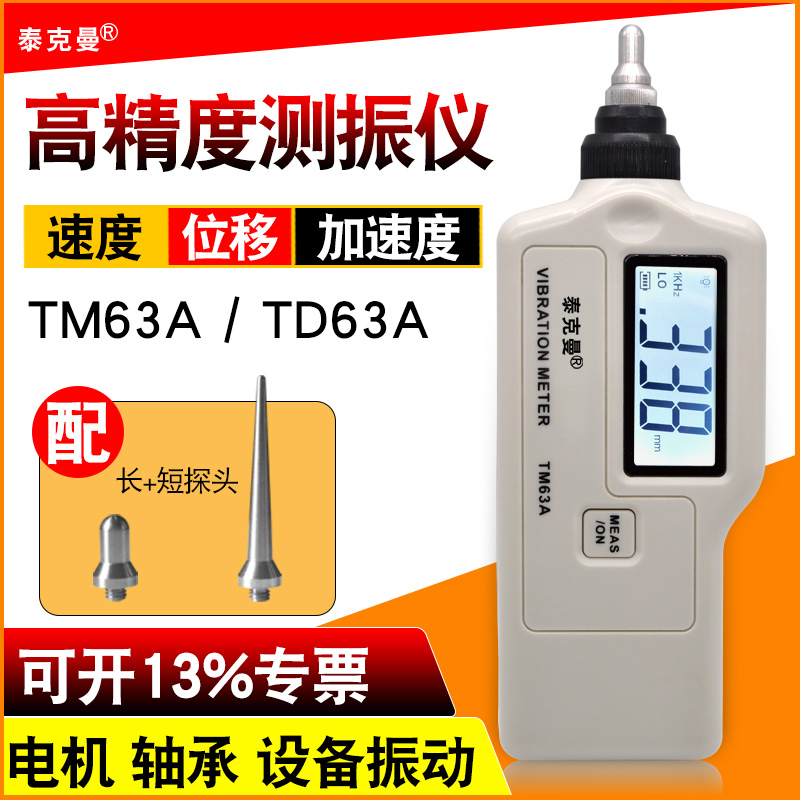 泰克曼TM63A/TD63A测振仪