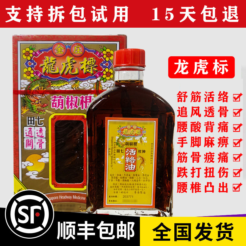 金庄龙虎标胡椒根活络油千里追风活络油45ml香港原装正品
