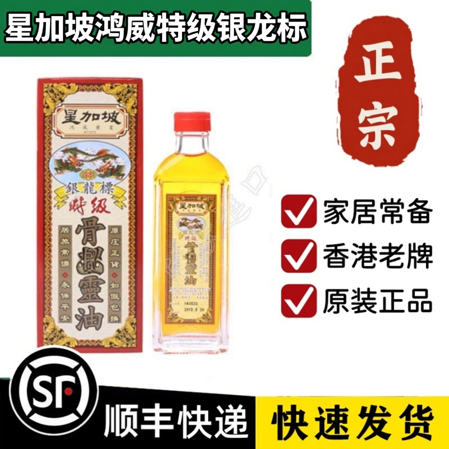 星加坡鸿威银龙标刺骨灵油40ml跌打损伤原装正品香港老牌家居常备