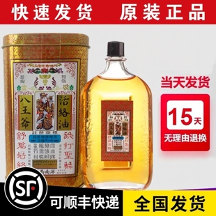 星马南洋八王爷活络油老牌香港正品手脚舒筋药油60ml