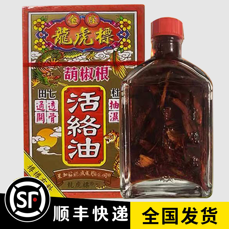 金庄龙虎标胡椒根活络油45ml