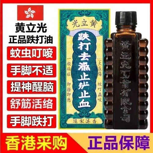 香港黄立光跌打油30ml