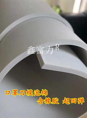 45度橡胶白色高弹口罩刀模垫泡棉打片机泡棉高弹刀模泡棉垫刀海绵