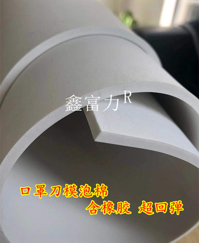 45度橡胶白色高弹口罩刀模垫泡棉打片机泡棉高弹刀模泡棉垫刀海绵