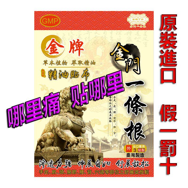 金牌一条根台湾原装进口金门一条根3片/盒精油贴正品颈肩腰腿贴图片
