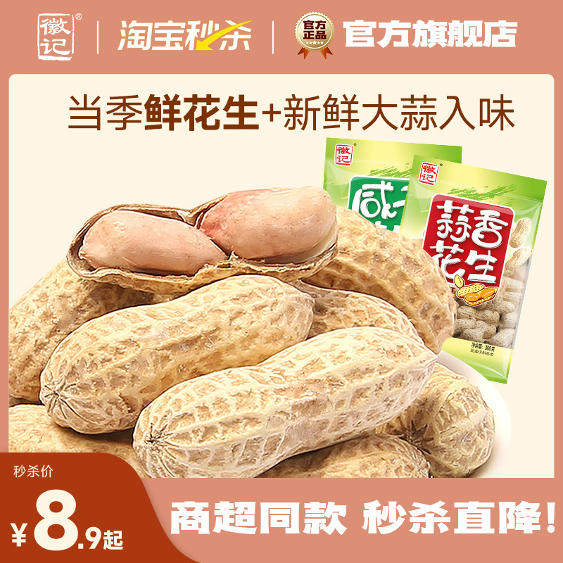 徽记咸干蒜香花生米零食小吃卤味多味坚果炒货特产带壳花生300g