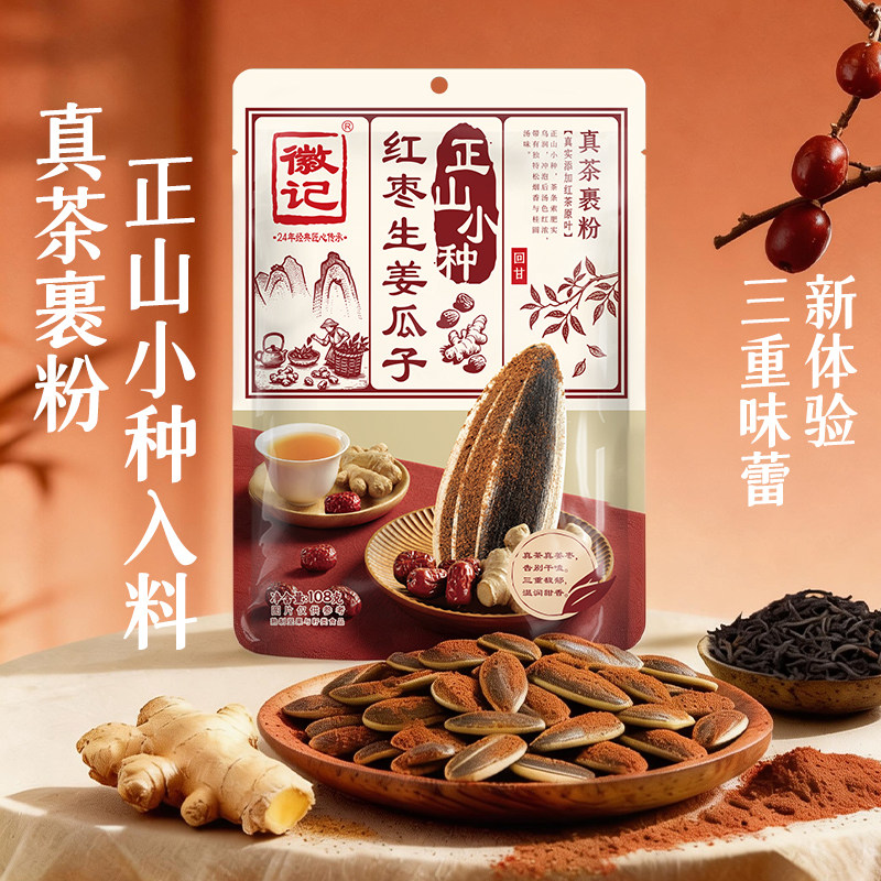 徽记正山小种红枣生姜瓜子108g新货内蒙古葵花籽坚果炒货休闲零食