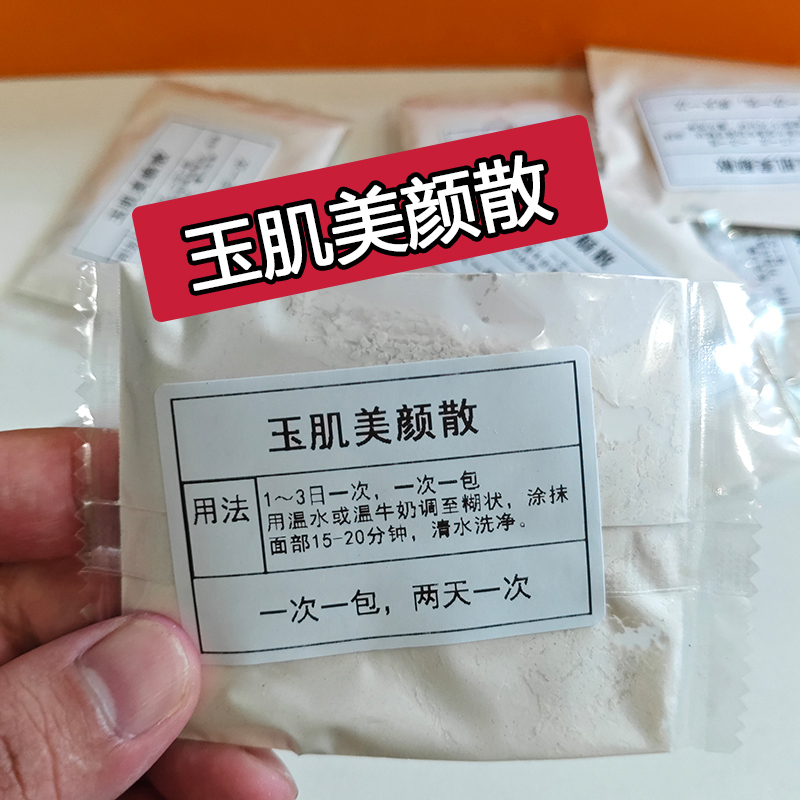 【玉肌美颜散】雀斑黄褐斑痘印