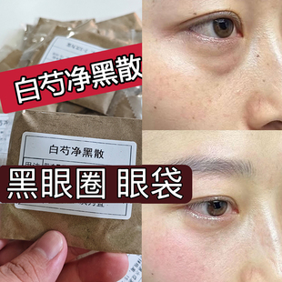 黑眼圈 眼袋 眼部细纹美容院专用 白芍净黑散 正宗纯中药面膜粉