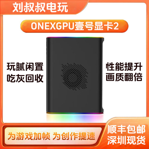 二手壹号本ONEXGPU1/2号机显卡扩展坞移动外接外置显卡拓展坞