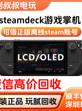二手SteamdeckOLED掌机V社蒸汽甲板Steamdeck游戏掌机1T另回收