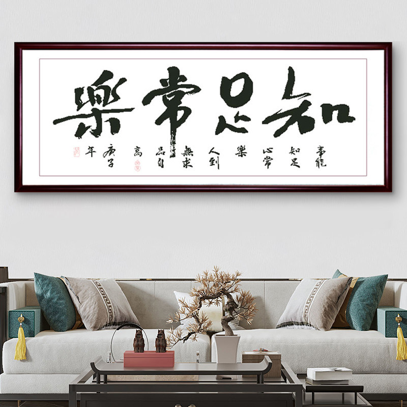 知足常乐书法字画十字绣2022新款线绣新中式客厅办公室简单自己绣
