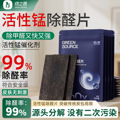 绿之源活性锰除甲醛去异味分解片