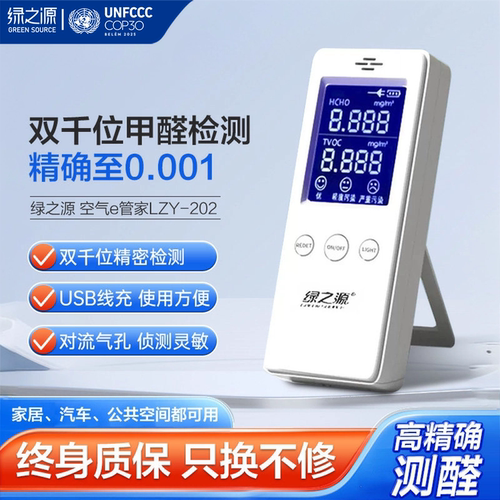 绿之源甲醛检测仪新房空气质量