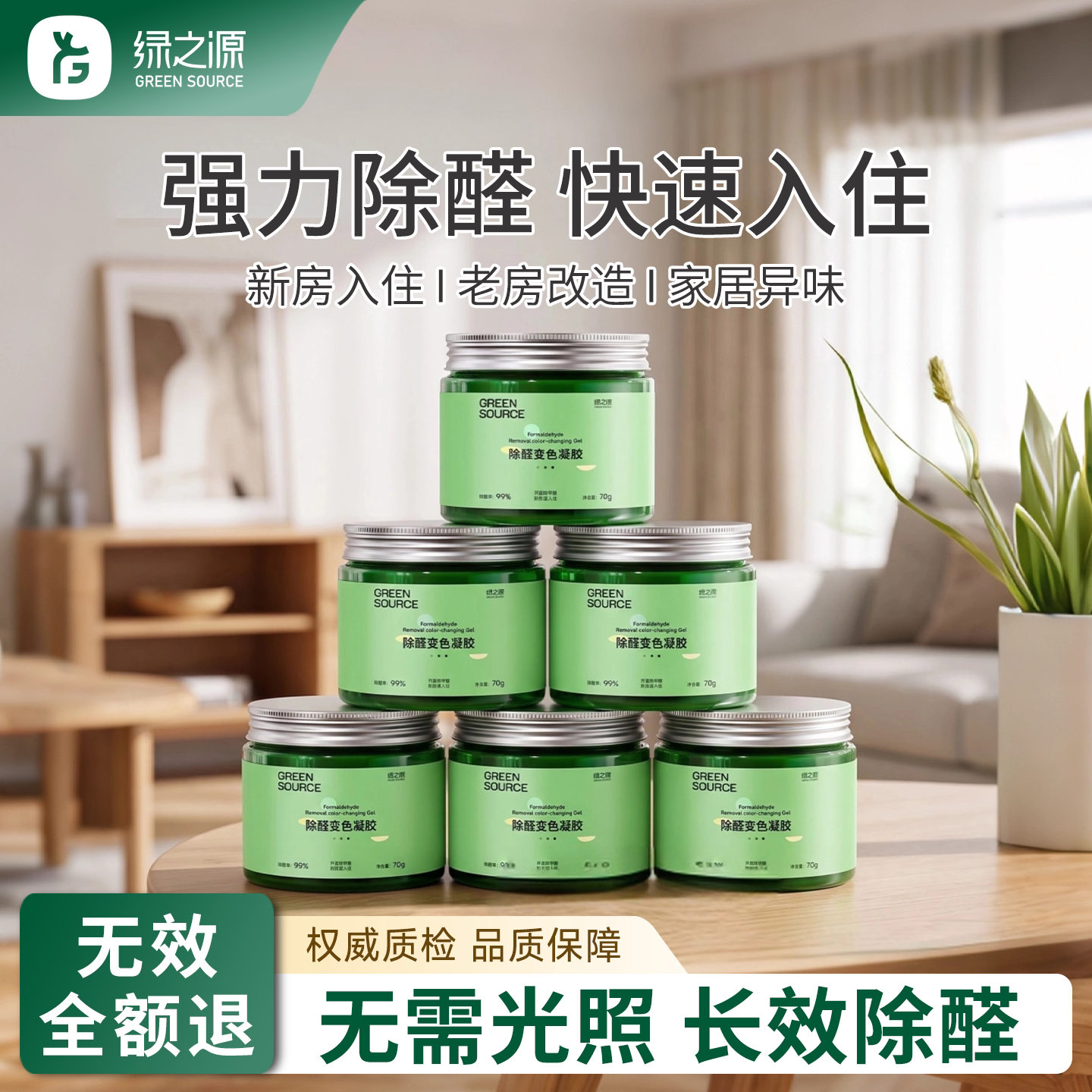 绿之源除甲醛凝胶长效分解甲醛