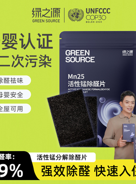 绿之源除甲醛活性锰分解片Mn25分解毡新房新车衣柜除醛锰片活性炭
