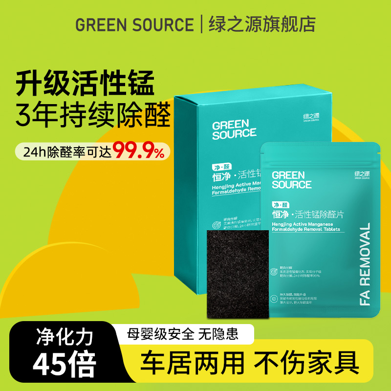 绿之源活性锰除甲醛除异味分解片