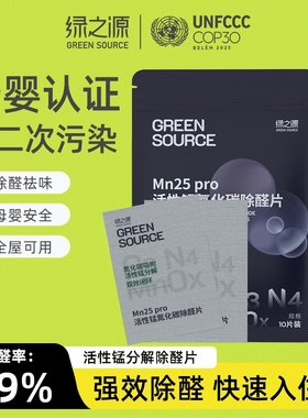 绿之源除甲醛分解片Mn25活性锰氮化碳除醛片Pro版新车房衣柜除醛