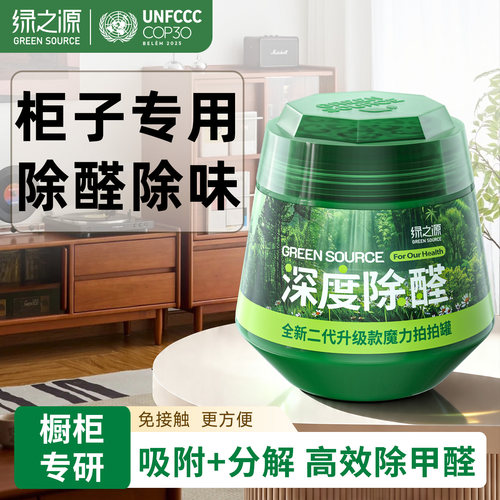 绿之源去除甲醛小绿罐新房装修专用除醛果冻神器清除剂强力除异味 - 封面