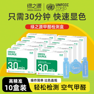 绿之源甲醛检测盒10盒装 修甲醛自测盒便携试纸测仪器 家用室内装