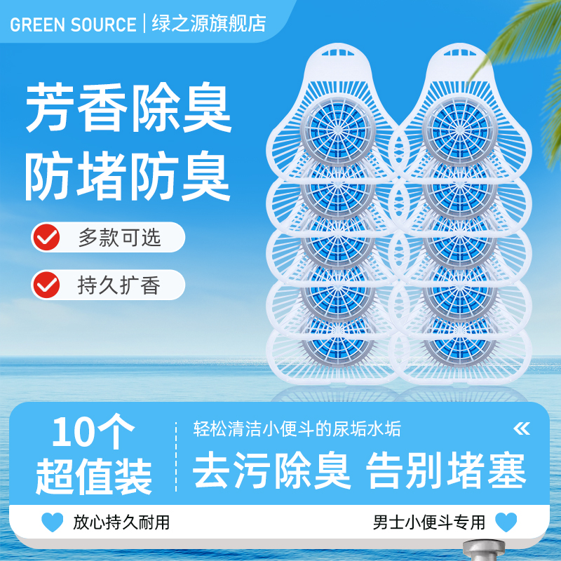 绿之源小便斗芳香除臭清洁剂