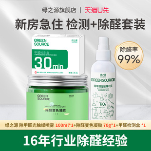 【天猫U先】绿之源除甲醛神器新房急入住家用凝胶果冻光触媒喷雾